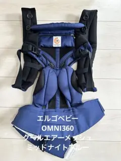 エルゴベビー OMNI360 クールエアーメッシュ