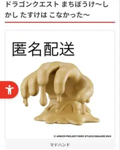 ドラゴンクエスト まちぼうけ ミイラ男 マドハンド 2種セット ③