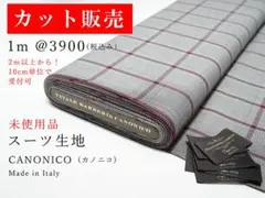 スーツ生地【新品】 特価 CANONICOカノニコ 生地②カット販売1m分