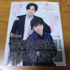 岡田将生＆染谷将太　月刊ザテレビジョン　2026年4月号