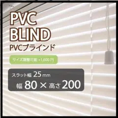 新品 オーダー可 PVCブラインド 羽根25mm 幅160cm×高150cm W - メルカリ