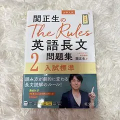 関正生のThe Rules 英語長文問題集 2 入試標準