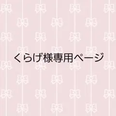 専用ページ