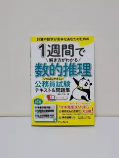 1週間で解き方がわかる数的推理 いちばんやさしい公務員試験テキスト&問題集