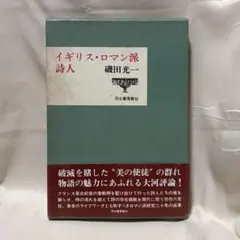 2026年最新】イギリス・ロマン派詩人の人気アイテム - メルカリ