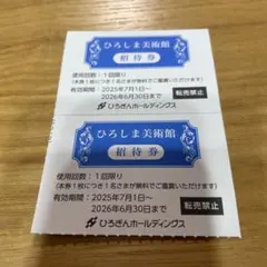 ひろしま美術館招待券　２枚のサムネイル