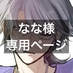 なな様 専用ページ　ポストカード1枚