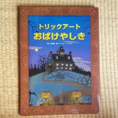 トリックアート　おばけやしき