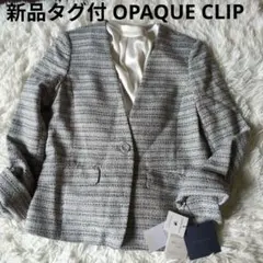 新品タグ付 OPAQUE CLIP 洗えるVカラーツイードジャケット セレモニー