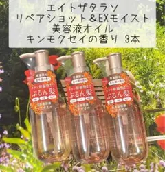 エイトザタラソ リペアショット＆EXモイスト 美容液オイル キンモクセイ 3本のサムネイル