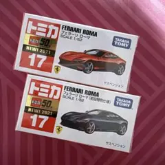 【新品未開封品】 トミカ No.17 フェラーリ ローマ2台セット