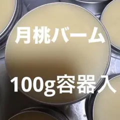 月桃バーム　100g容器　沢山詰めています♪
