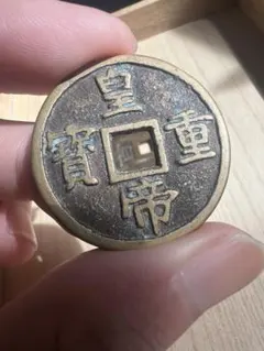2026年最新】咸豊重寶の人気アイテム - メルカリ