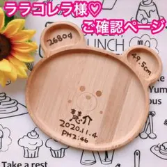 ララコレラ様♡ご確認ページ