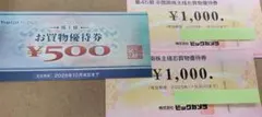 ビックカメラ、ヤマダ電機株主優待券・お買物優待券セット2500円分