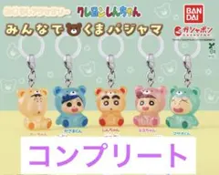 クレヨンしんちゃんめじるしアクセサリー みんなでくまパジャマ　コンプリートセット