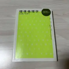 環境倫理学 3STEPシリーズ