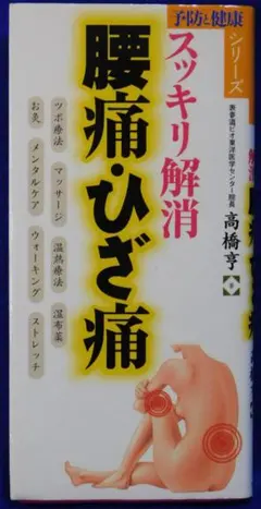 スッキリ解消　腰痛・ひざ痛　予防と健康シリーズ1013(永岡書店)
