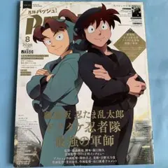 月刊パッシュ！ 8月号 付録付き