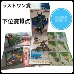 金*郎様 DBZ1番くじ ラストワン 下位賞10点 新品未開封 送料込み お値下