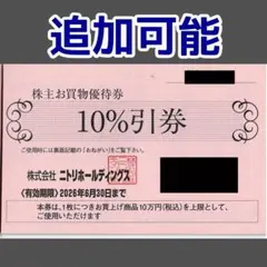 【追加可能】ニトリ 株主優待券 10％引券 割引券
