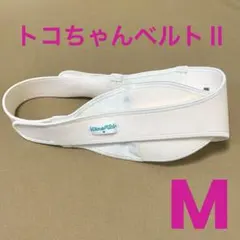 トコちゃんベルト2 骨盤ベルト M ホワイト