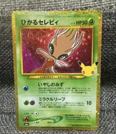 ポケモンカードゲーム　ひかるセレビィ 141/103