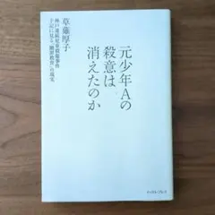 元少年Aの殺意は消えたのか 草薙厚子