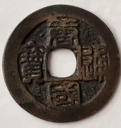 古銭　唐国通宝　篆书