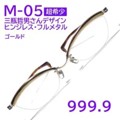 希少【三瓶氏デザイン・フルメタル・ヒンジレス】M-05 999.9 
