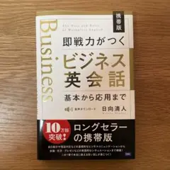 携帯版 即戦力がつくビジネス英会話