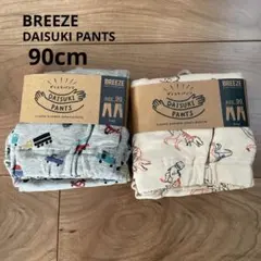 BREEZE DAISUKI PANTS 90cm 2枚セット