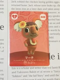 どうぶつの森 amiiboカード 448 マーチ