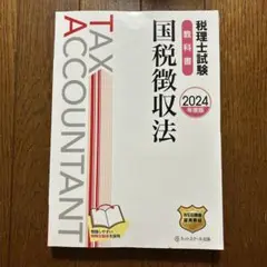 ★ぺにしりん★ 国税徴収法 トレーニング 2024 4冊セット ☆ぺにしりん☆ 国税徴収法 トレーニング 2024 4冊セット 国税徴収法