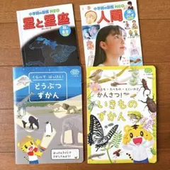 こどもちゃれんじ　動物図鑑　生き物図鑑　小学館図鑑NEO 人間　星と星座