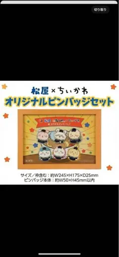非売品ちいかわ 松屋 松のや キャンペーン 当選品 オリジナルピンバッジセット