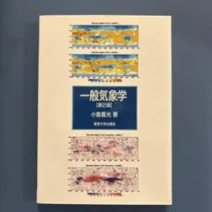 一般気象［第2版］東京大学出版会
