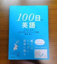 【未読本】 100日後に英語がものになる1日10分ネイティブ英語書き写し