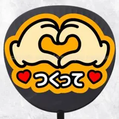 ファンサうちわ文字　ハートつくって　オレンジ