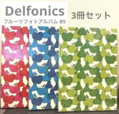 【未使用品】DELFONICS☆フルーツフォトアルバム 3冊セットのサムネイル