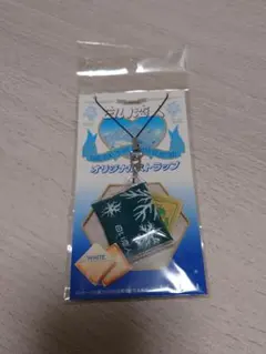 白い恋人 ストラップ