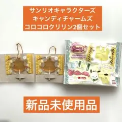 新品　サンリオキャラクターズ キャンディチャームズ コロコロクリリン2個セット