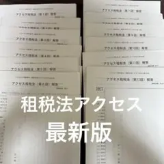 TAC 公認会計士 26年目標 論文アクセス答練 フルセット 財計 管理 租税 2026年最新】アクセス答練 TAC 会計士の人気アイテム - メルカリ