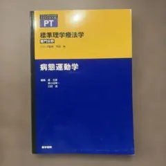 【美品】標準理学療法学　専門分野　病態運動学
