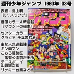 ✅当時物 週刊少年ジャンプ 1980年33号 表紙 Dr.スランプ アラレちゃん