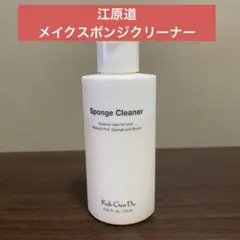 KohGenDo 江原道 スポンジクリーナー メイクスポンジクリーナー残量3/4のサムネイル