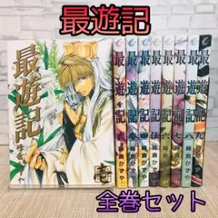 最遊記 5タイトル 全巻セット Amazon.co.jp: 最遊記BOXセット 五巻 (ZERO-SUMコミックス) : 峰