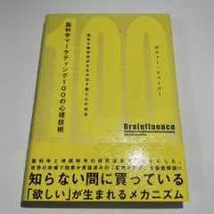 脳科学マーケティング100の心理技術 : 顧客の購買欲求を生み出す脳と心の科学