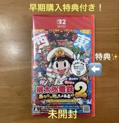 新品未開封　Nintendo Switch2 桃太郎電鉄2 パッケージ版　特典付