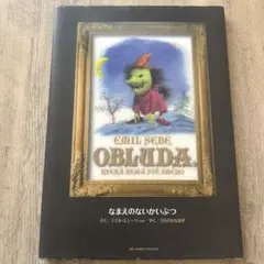 2026年最新】なまえのないかいぶつ―monster完全版〈別巻〉の人気